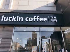 门面-瑞幸咖啡(国际珠宝交易中心店)