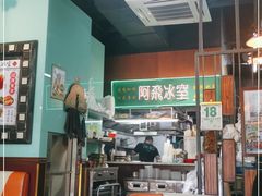-阿飛冰室(下沙店)