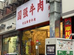 -国强牛肉(洋河总店)