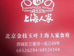 -金枝玉叶上海人家食府(三里河店)