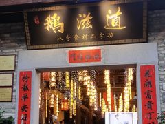 -鹅滋道(甘坑古镇店)
