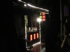 -润和祥小砵头甜酒酿