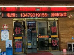 门面-原味缘菜馆