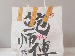 -鲍师傅糕点(八一馆店)