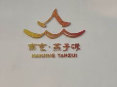 -幕燕滨江·燕子矶公园