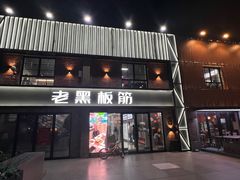 -老黑板筋(顺义总店)