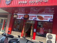 -敏丁拌饭(中街总店)