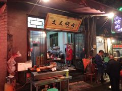 门面-文文烤肉(大皮院店)