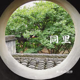 同里｜苏州园林名录中的名园～