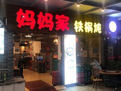 门面-妈妈家铁锅炖(景诚园综合楼店)
