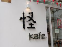 门面-怪 kafe.