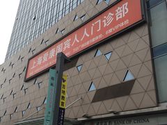 -爱康国宾体检中心(五角场万达广场分院)