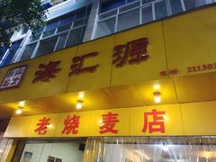 门面-海汇源老烧麦店(东大街总店)
