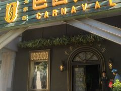 -戈拿旺巴西烤肉(崇文门店)