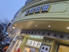 -85度C(生甜甜圈研究工坊·上海平凉店)