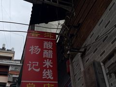 -正宗杨记普洱酸醋米线(总店)