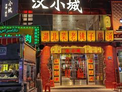 -汉小城·老铫子藕汤·乡野湖北菜(江汉路吉庆街店)