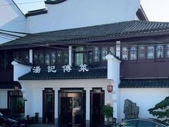 -汤记传菜(浦江店)