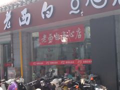 门面-老西白点心店