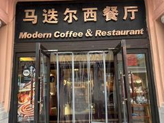 -马迭尔西餐厅(中央大街店)