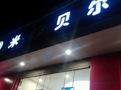 门面-米莎贝尔生日蛋糕(长征街店)