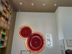 -结绳记(西北旺万象汇店)