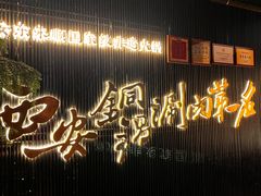 -东来顺·非遗火锅(赛格国际购物中心店)