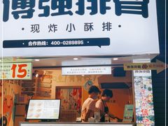 门面-傅强排骨(成都总店)