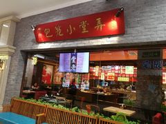 门面-弄堂小笼包(西青中北永旺购物中心店)