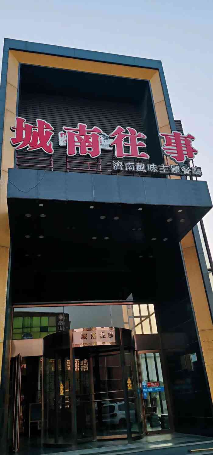 城南往事(岱宗大街店)-"大热天不开空调,上菜又超级慢,一星都很给.