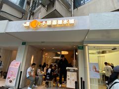 -小团圆糖水铺(襄阳南路店)