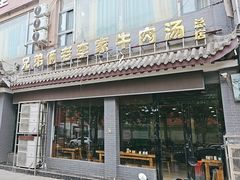 -兄弟俩老李家牛肉汤(总店)