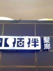 -八佰伴8008星级形象店