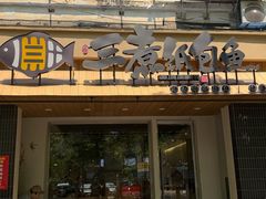 -三煮纸包鱼(青岛总店)