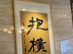 -浙里本味·宴四季江南(三台山路店)