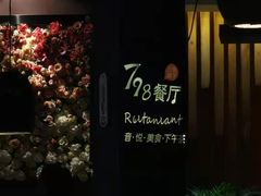 -798餐厅(任丘路店)