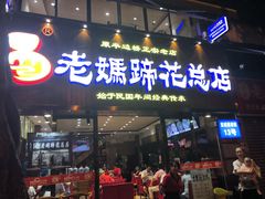 门面-易老妈蹄花.特色川菜(人民公园总店)