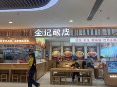 -金记酿皮(万博店)