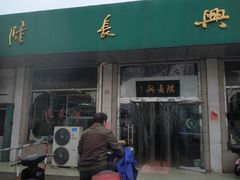 门面-陆长兴(彩香二村店)