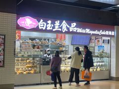 -白玉兰食品(仲盛世界商城店)