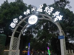 -醉二娘正宗西昌火盆烧烤(大丰店)