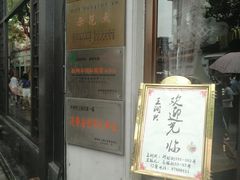 门面-皇饭儿·王润兴酒楼(河坊街店)