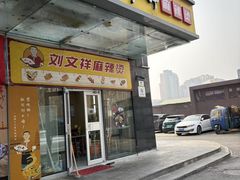 -刘文祥麻辣烫(望京店)