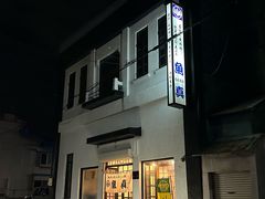 -鱼真(うおまさ)