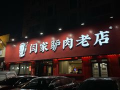 -闫家驴肉老店(华电一校店)