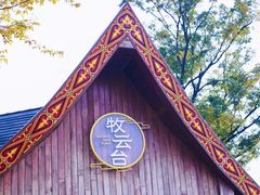 -七彩云南古滇温泉山庄