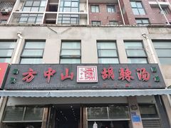-方中山胡辣汤(正光路店)
