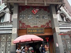 -白家高记肥肠粉(总店)