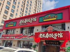 -老长春饺子馆(保利·春天里店)