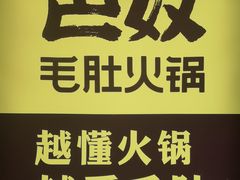 -巴奴毛肚火锅(广益哥伦布店)